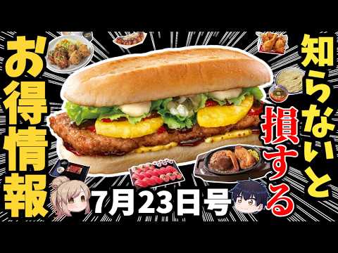 トレンド創作の動画サムネイル - 【お得情報まとめ】500円ランチに肉系の食べ放題！激得クーポンニュースほか【ゆっくり解説】