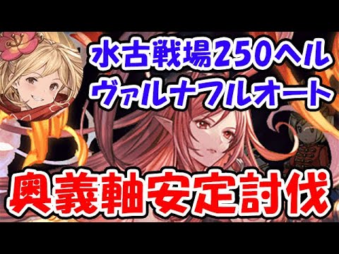 【グラブル】水古戦場 250HELL ヴァルナ フルオート 奥義軸安定討伐（250ヘル）（剣豪）「グランブルーファンタジー」