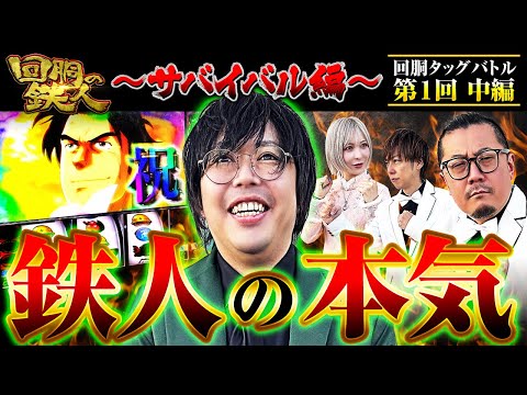 開幕‼【回胴の鉄人】～サバイバル編～ 第1戦(2/3)【水樹あや・ゆうちゃろ】【梅屋シン・ウシオ】@pekarutv @ayaslo.channel