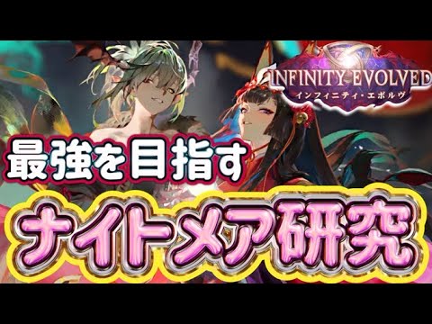 【シャドバWB】ナイトメア最前線攻略配信！最強のナイトメアを作り覇権を握る！ インフィニティエボルヴ開幕！