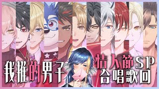 【情人節合唱歌回】我推的男子❤️和帥哥們的第一次--合唱歌回--【Balaen Leviathan】#巴蘭海生館