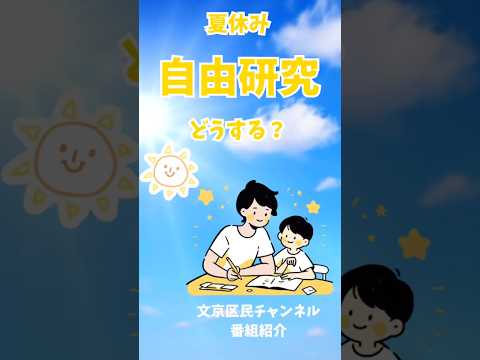 涼しく自由研究！夏休みにぴったりの区内博物館　（番組宣伝ショート）#shorts
