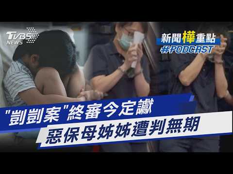 虐死1歲剴剴手段殘忍! 惡保母姊妹定讞判無期｜新聞"樺"重點PODCAST@TVBSNEWS01