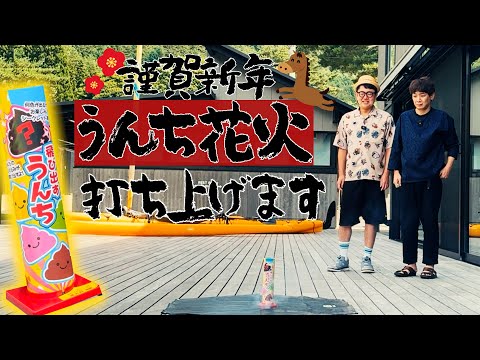 【新年一発目】2年前に購入したうんち花火を盛大に打ち上げる！！【お待たせしました】