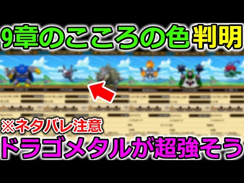 【ドラクエウォーク】9章のこころの色が判明！運営のお漏らしキターーーーーーーーーーーー！