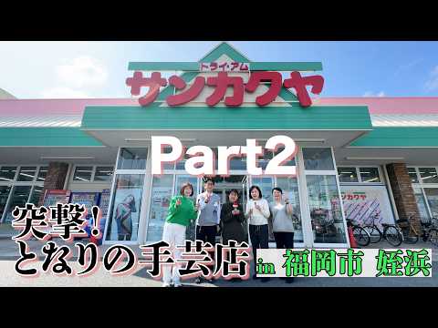 【突撃！となりの手芸店in 福岡市 姪浜 】  サンカクヤ 後編