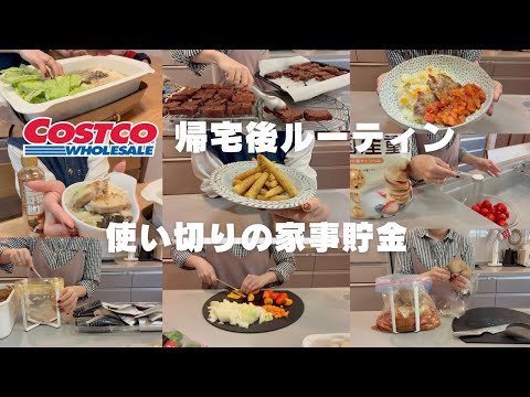 【コストコ帰宅後ルーティン＃44】塩さば・手羽・豚肩ロース肉を一気に使い切り✨ヤングコーンレシピ🌽食べ切れないケーキやマフィンのラスクリメイクもご紹介🙋‍♀️