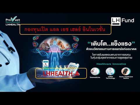 LHHEALTH-A(สะสมมูลค่า)กองทุนเป LHHEALTH-A(สะสมมูลค่า)กองทุนเป