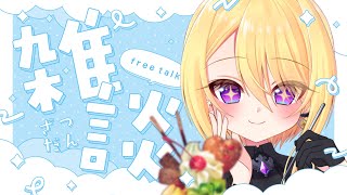 【雑談】梅雨に備えよう！5月って夏だと思ってた☂️【皇黄リリエ】