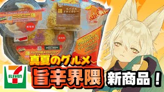 【セブンイレブン】真夏の旨辛グルメの新商品を食べてみる【期間限定】
