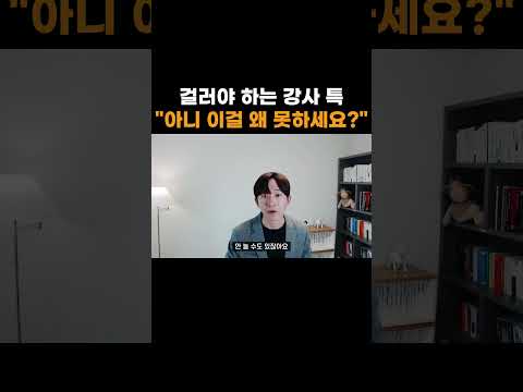 걸러야 하는 강사 특 "아니 이걸 왜 못하세요?"