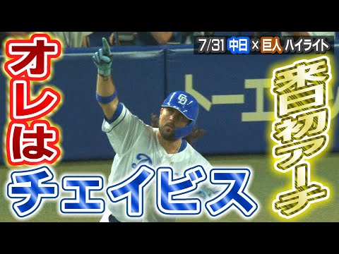 来日初アーチ オレはチェイビス【7/31 中日×巨人 ハイライト】