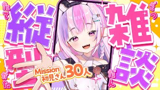 【雑談】初見ちゃん30人に出会いたい！【#新人Vtuber / #ごまふろこちゃ】