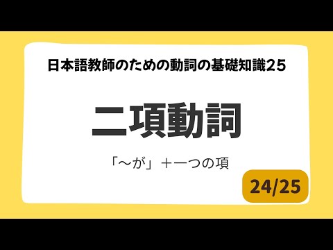 【24/25】二項動詞とは?|日本語教師のための動詞の基礎知識25