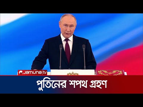 ৫ম বারের মতো প্রেসিডেন্ট হিসেবে শপথ নিলেন পুতিন | Putin Oath | Jamuna TV