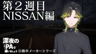 【深夜のPAで遇いましょう】第2週目NISSAN編　車雑談！【にじさんじ/渋谷ハジメ】