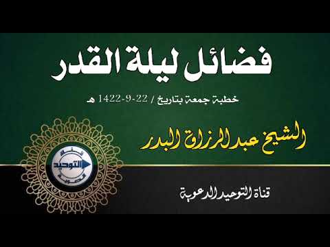 فضائل ليلة القدر ..خطبة جمعة بتاريخ / 22-9-1422 هـ | الشيخ عبد الرزاق البدر 