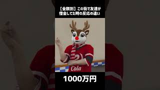 【金額別】この街で友達が借金してた時の反応の違い【#ストグラSeason2】