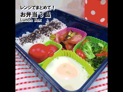 お弁当3品｜時短シリーズ　簡単レシピ