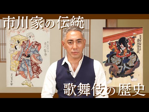 市川團十郎が語る歌舞伎の始まりと市川家の伝統