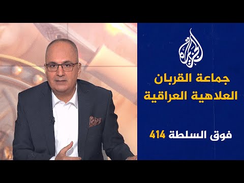 فوق السلطة 414 - أطفال غزة يختمون القرآن
تحت القصف