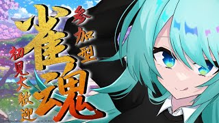 【#雀魂 】のんびりまったり打ちませんか？初見様コメント・参加大歓迎♪【#雀魂参加型 】【#vtuber 】