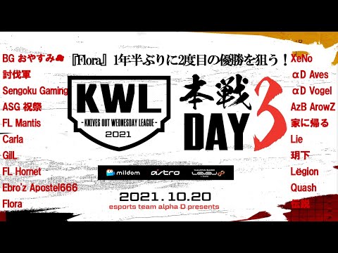 【荒野行動】KWL本戦 10月度 DAY3【1位 Flora vs 2位 Mantis 激戦開始！】実況：Bocky×柴田アナ