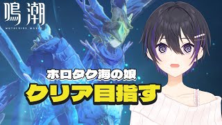 [ #鳴潮 ] ホロタク海の娘難易度6を攻略する！ [ #wutheringwaves ]