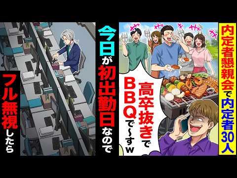 【スカッと】内定者懇親会で内定者30人「高卒抜きでBBQで～すw」→今日が初出勤日なのでフル無視したら【漫画】【アニメ】【スカッとする話】【2ch】