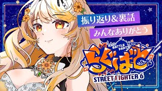 【 #らぐばと 】雑談┊スト6イベ振り返り～！ ㊗デビュー100日記念日【 結萌ひまり Re:AcT Gaming 】