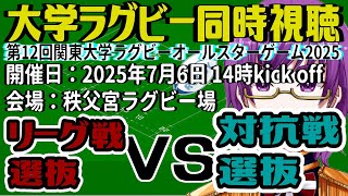 【大学ラグビー同時視聴】リーグ戦選抜 vs. 対抗戦選抜〜第12回関東大学ラグビーオールスター〜【橋朋 蘭】