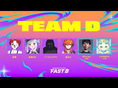 【TFT】成長期のゴリラ。「FAST8」チームD 2日目【バーチャルゴリラ】