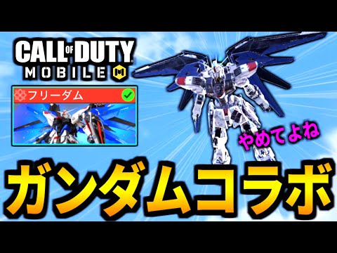 【CoD:MOBILE】ガンダムコラボ！フリーダムガンダム実装！エアボーンの青い翼が最高過ぎるバトロワ【CoDモバイル】