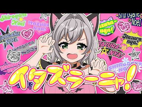 【original MV】イタズラーニャ！【白銀ノエル/ホロライブ】