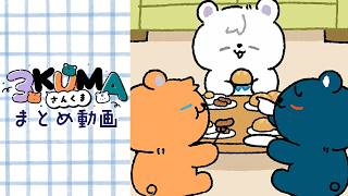 【アニメ】さんくままとめ動画 1~30話