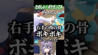 たのしい！ポケモンZA③ #shorts #コンプサウルス