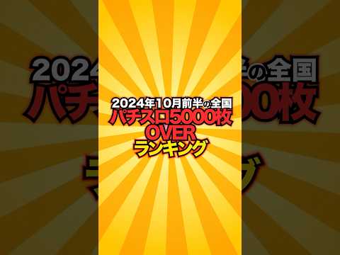 【2024年10月前半】全国パチスロ5000枚OVERランキング！連続一位のあの台は圧倒的、奇跡的相性！【データロボサイトセブン】 #パチスロ #shorts