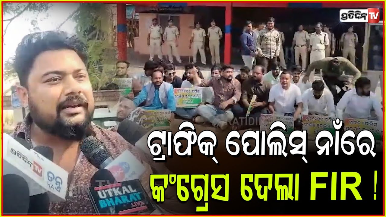 ଟ୍ରାଫିକ୍ ପୋଲିସ୍ ନାଁରେ କଂଗ୍ରେସ ଦେଲା FIR ! Congress file FIR against traffic police atrocities, Bbsr.