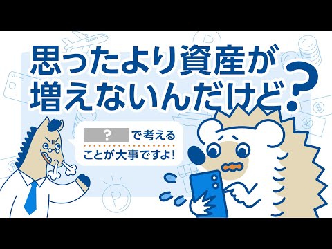 思ったより資産が増えないんだけど?
