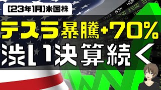 [1月4週目]テスラ暴騰+70%!。全体としては渋い決算続く
