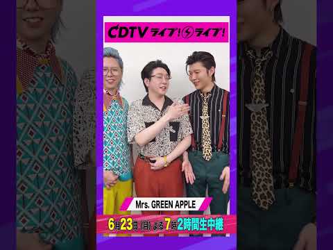 #CDTVライブライブ ⚡️#MrsGREENAPPLE のみなさんからコメント到着！ #shorts