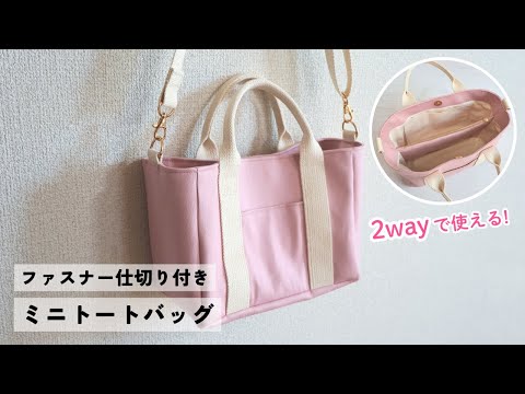 【2wayで使える】ファスナー仕切り付きミニトートバッグの作り方