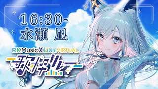 【#RKUni歌枠リレー】みんなで音を楽しむ1日！トップバッターから盛り上がっていくぞ🐺🔥【水瀬 凪/RK Musicライブユニオン】