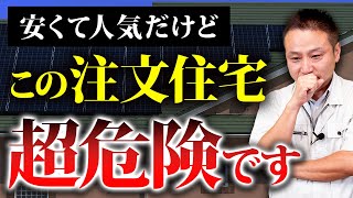 【注文住宅】プロが恐れるローコスト住宅の罠!?職人社長が住宅購入で必ず押さえるべきポイントをお話します！