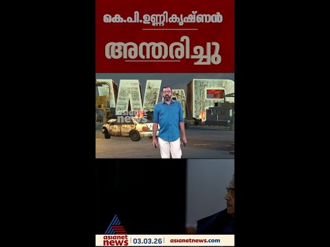 മുൻ കേന്ദ്രമന്ത്രി കെ.പി. ഉണ്ണിക്കൃഷ്ണൻ അന്തരിച്ചു; 1971 മുതൽ 1996 വരെ വടകരയിൽ നിന്നുള്ള ലോക്സഭാംഗം
