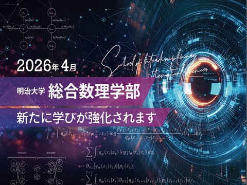 明治大学【総合数理学部】学部ガイダンス
