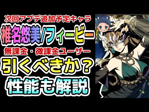 【P5X】『椎名悠美/フィービー性能解説』無課金・微課金は引くべきか？理由も解説