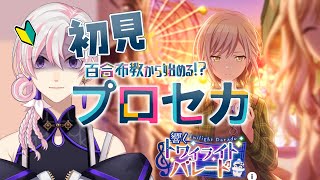 【 #プロセカ / #初見 】百合布教から始めるプロセカ ～『響くトワイライトパレード』【 #VTuber / #実況 】