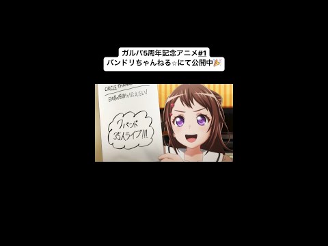 【ガルパ5周年アニメ#1】バンドリちゃんねる☆で公開中♪ #Shorts