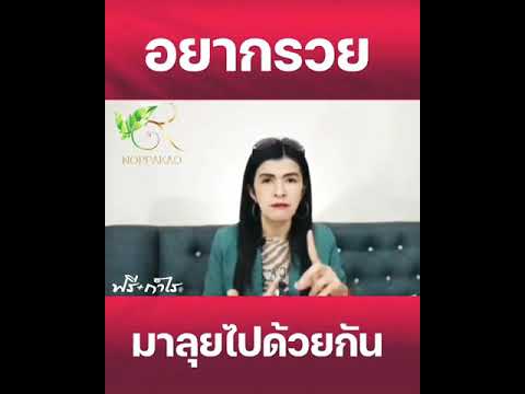 อยากรวยลุยไปด้วยกัน อยากรวยลุยไปด้วยกัน